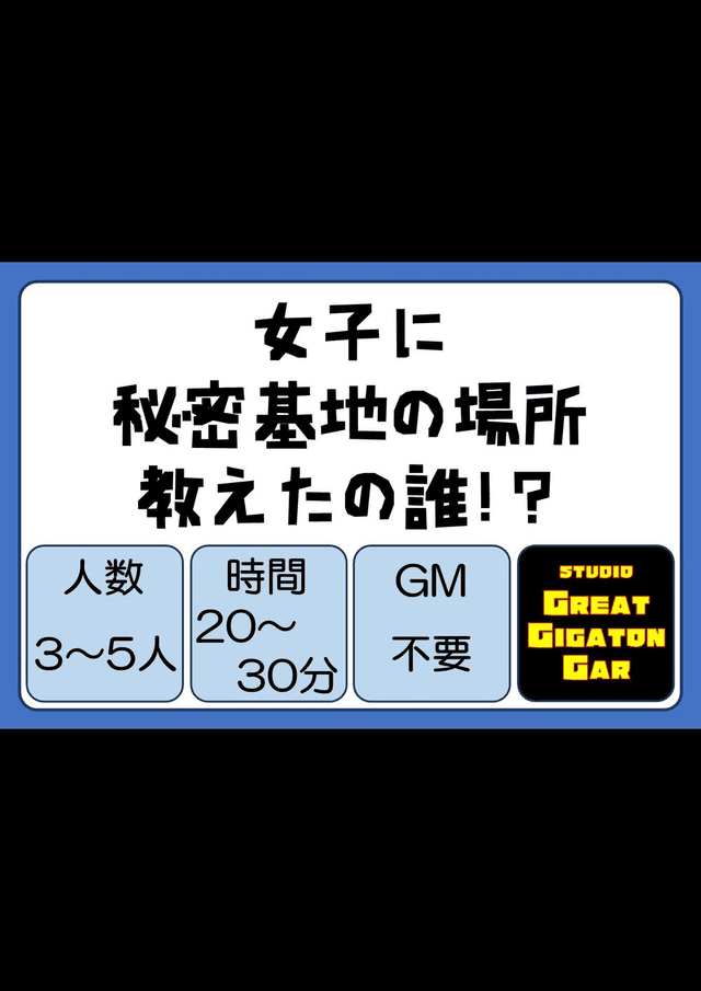 女子に秘密基地の場所教えたの誰!?