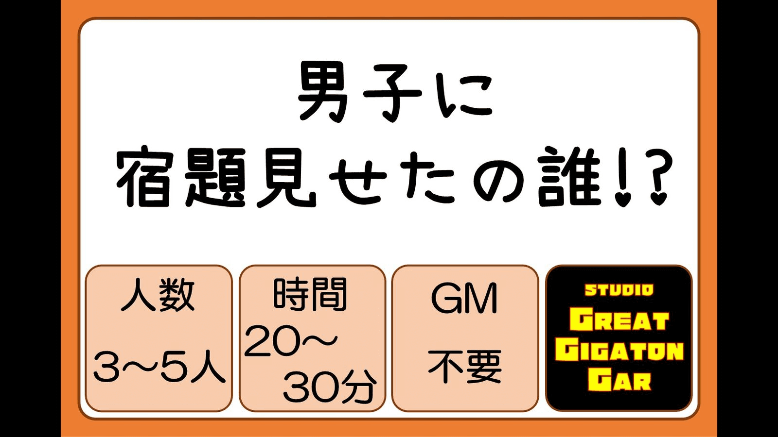 男子に宿題見せたの誰!?