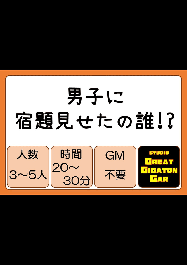 男子に宿題見せたの誰!?