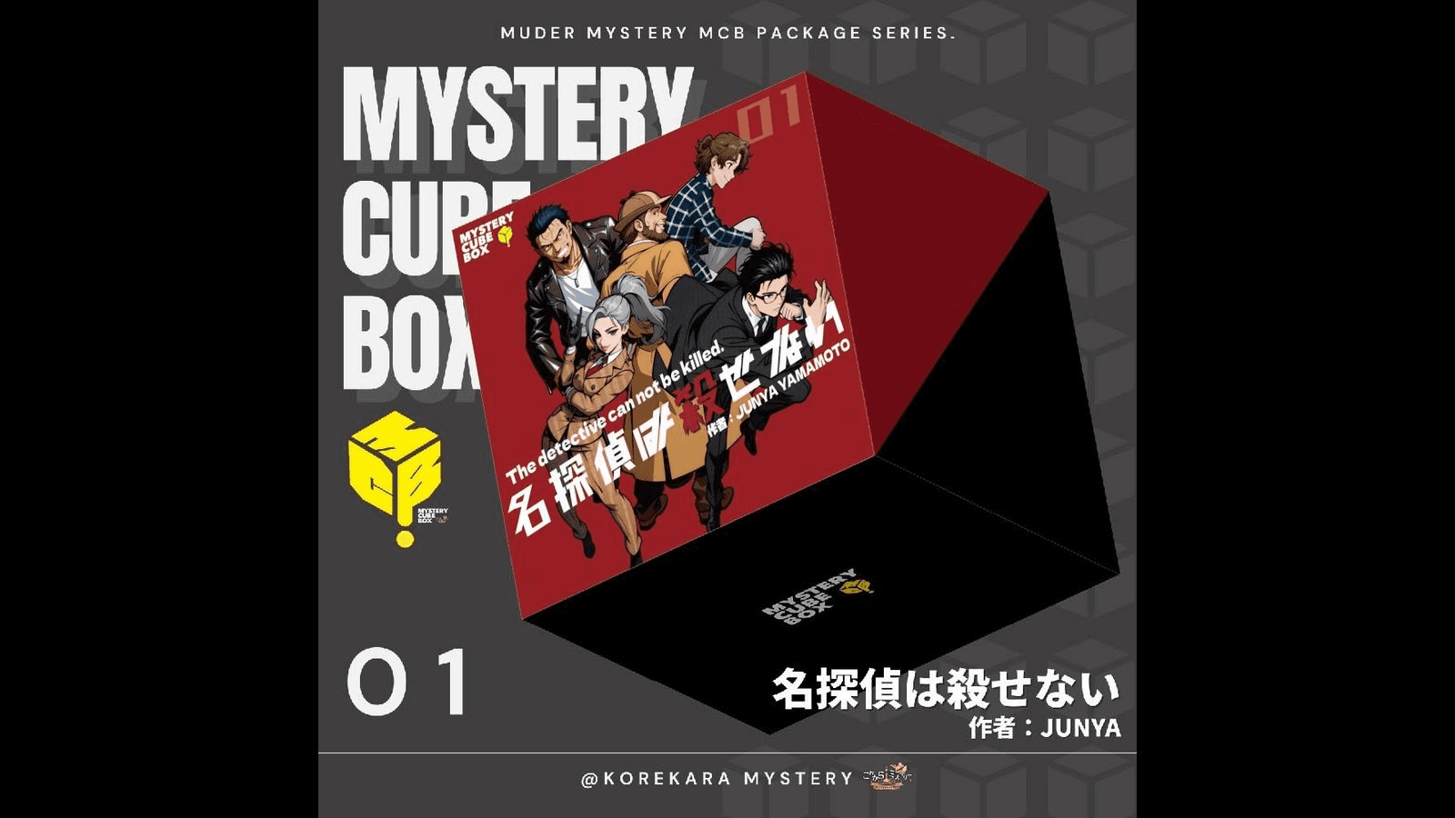 名探偵は殺せない