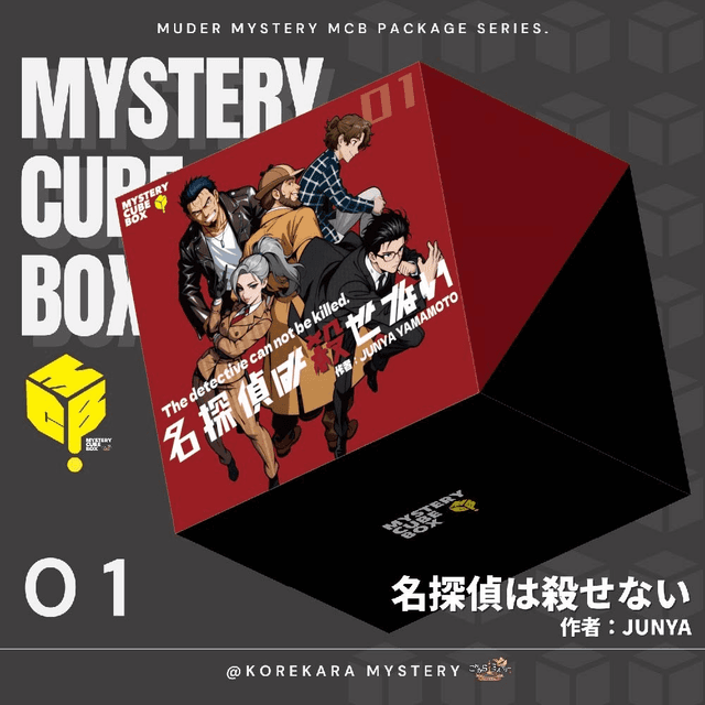 名探偵は殺せない