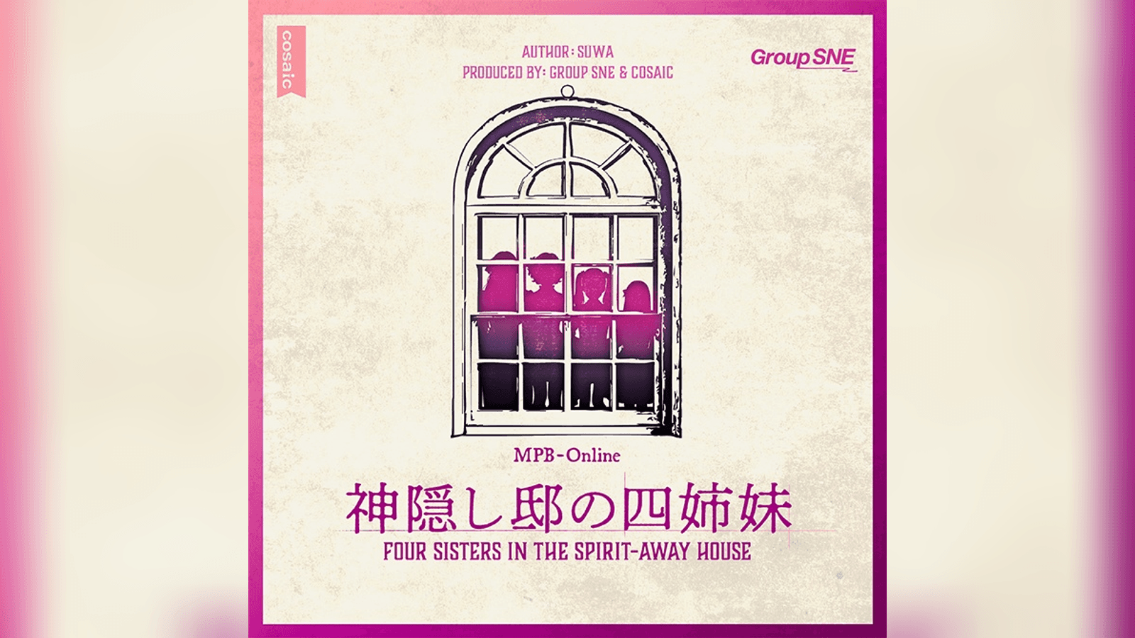 神隠し邸の四姉妹