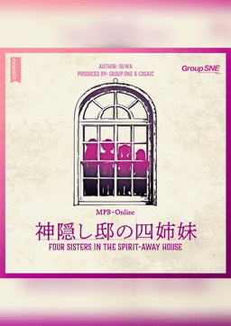 神隠し邸の四姉妹