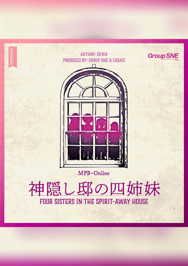 神隠し邸の四姉妹