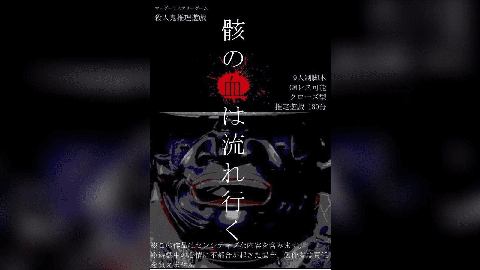 骸の血は流れ行く