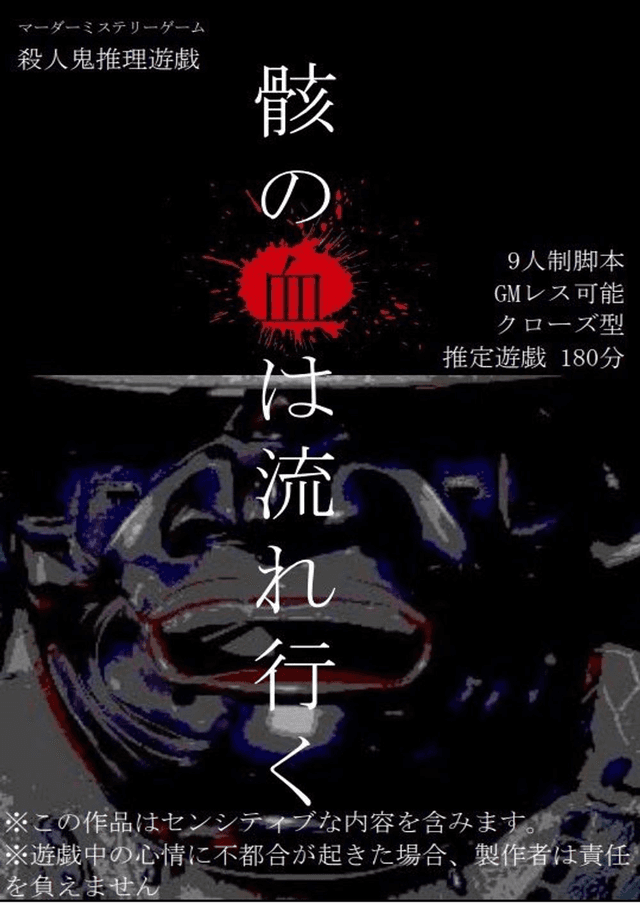 骸の血は流れ行く