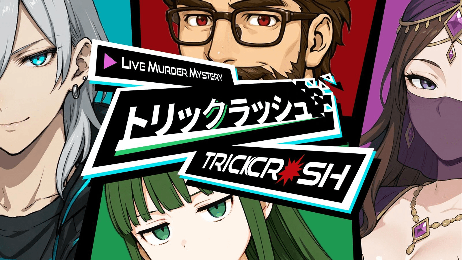 トリックラッシュ