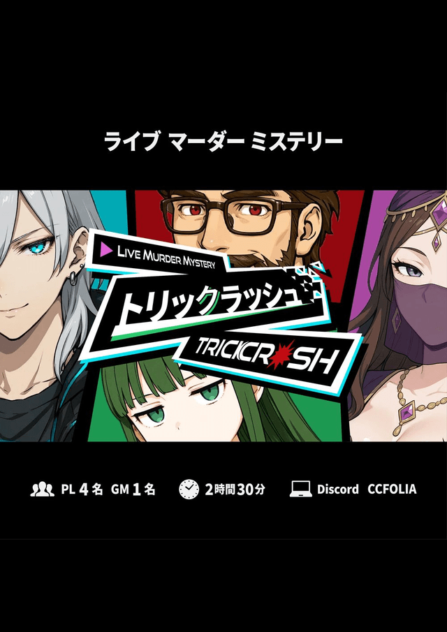 トリックラッシュ