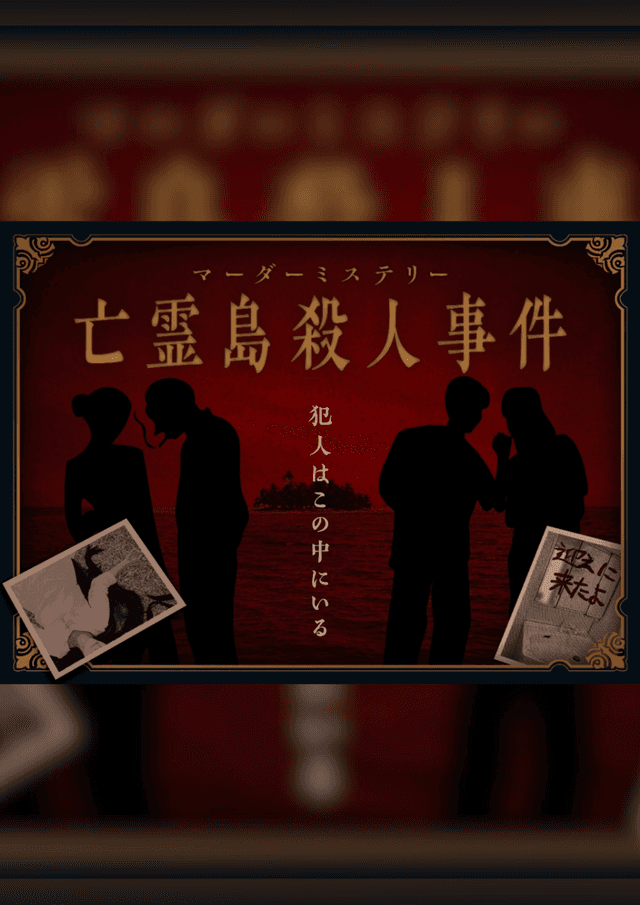 亡霊島殺人事件