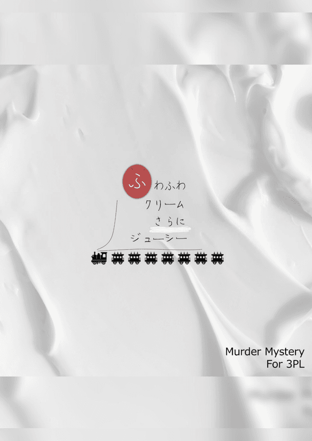 ふわふわクリームさらにジューシー