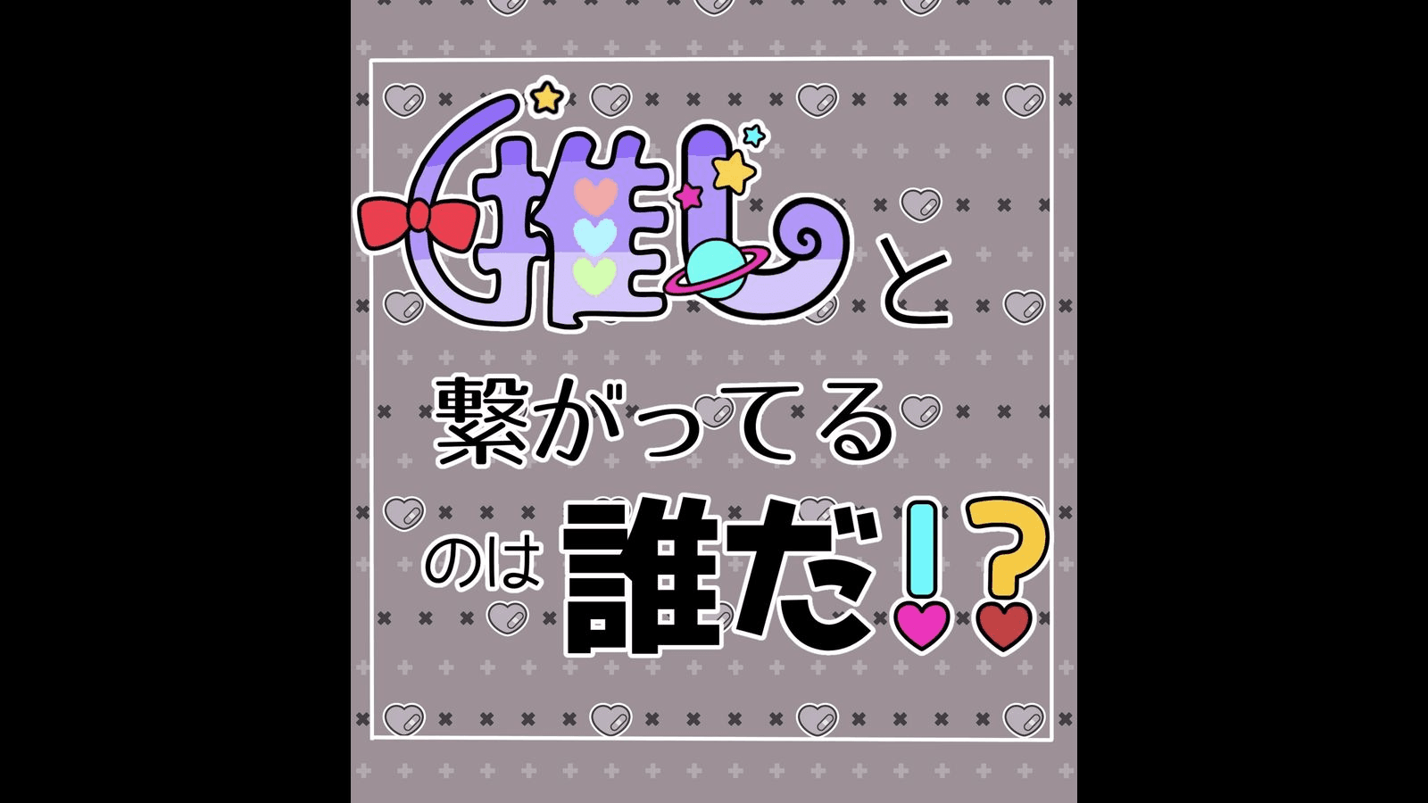推しと繋がってるのは誰だ！？