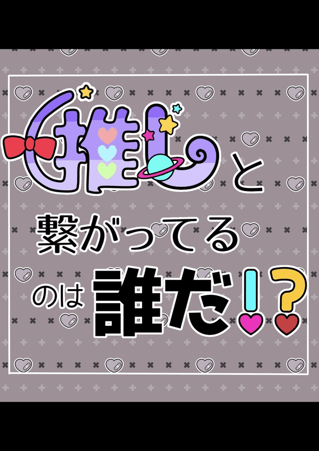 推しと繋がってるのは誰だ！？