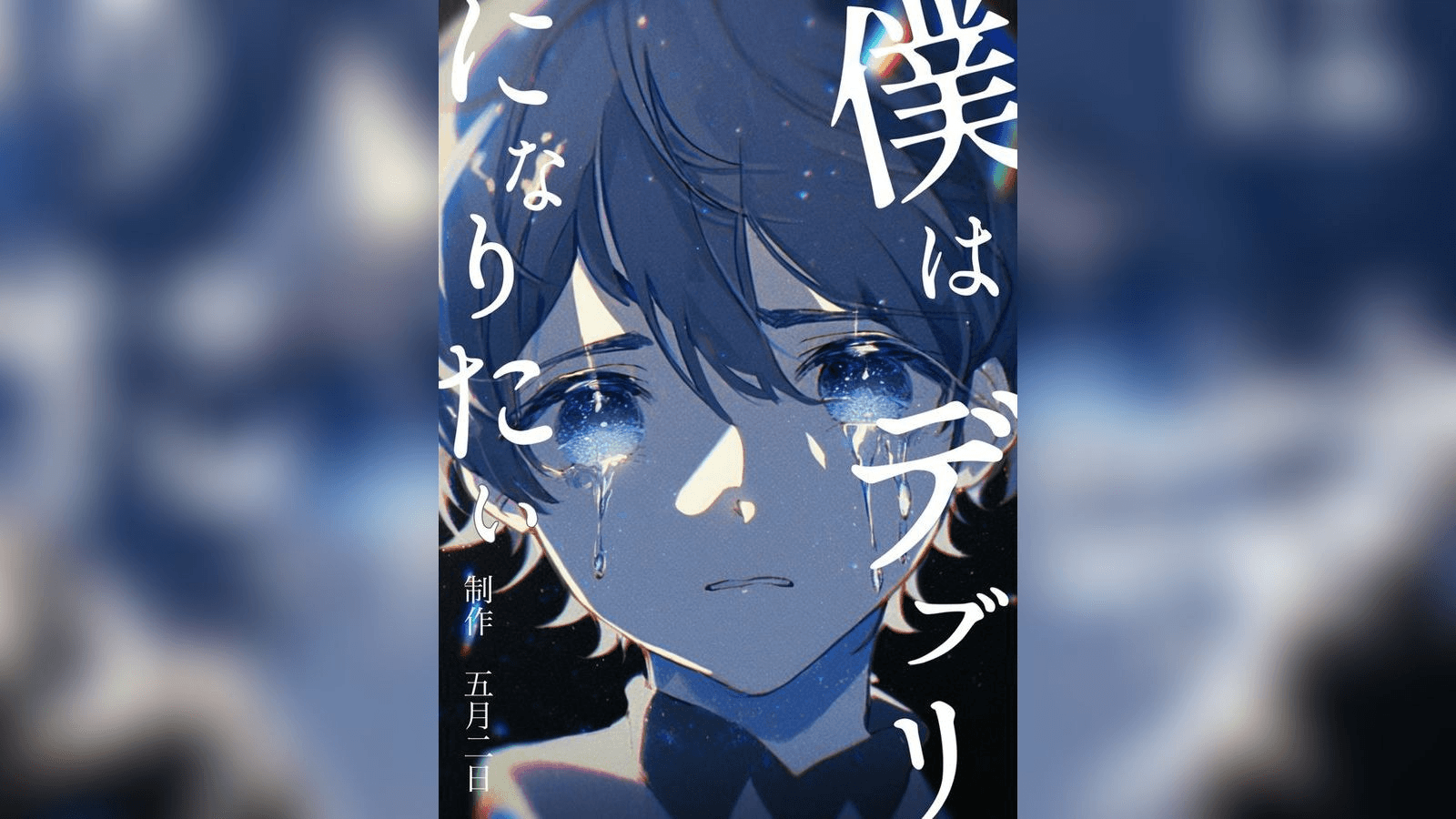 僕はデブリになりたい