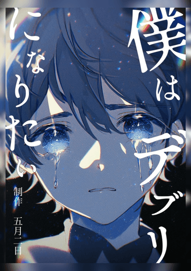 僕はデブリになりたい