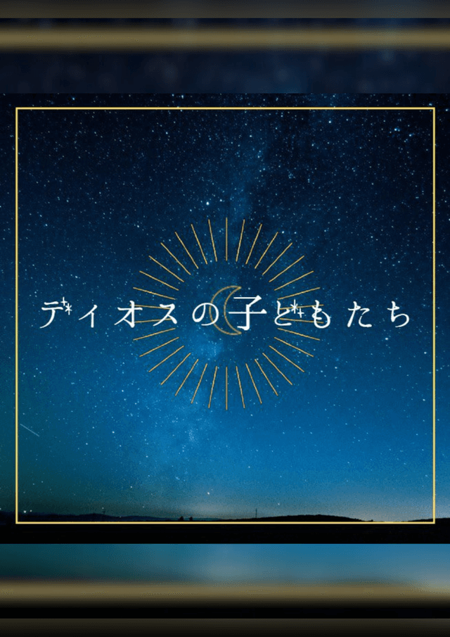 ディオスの子どもたち