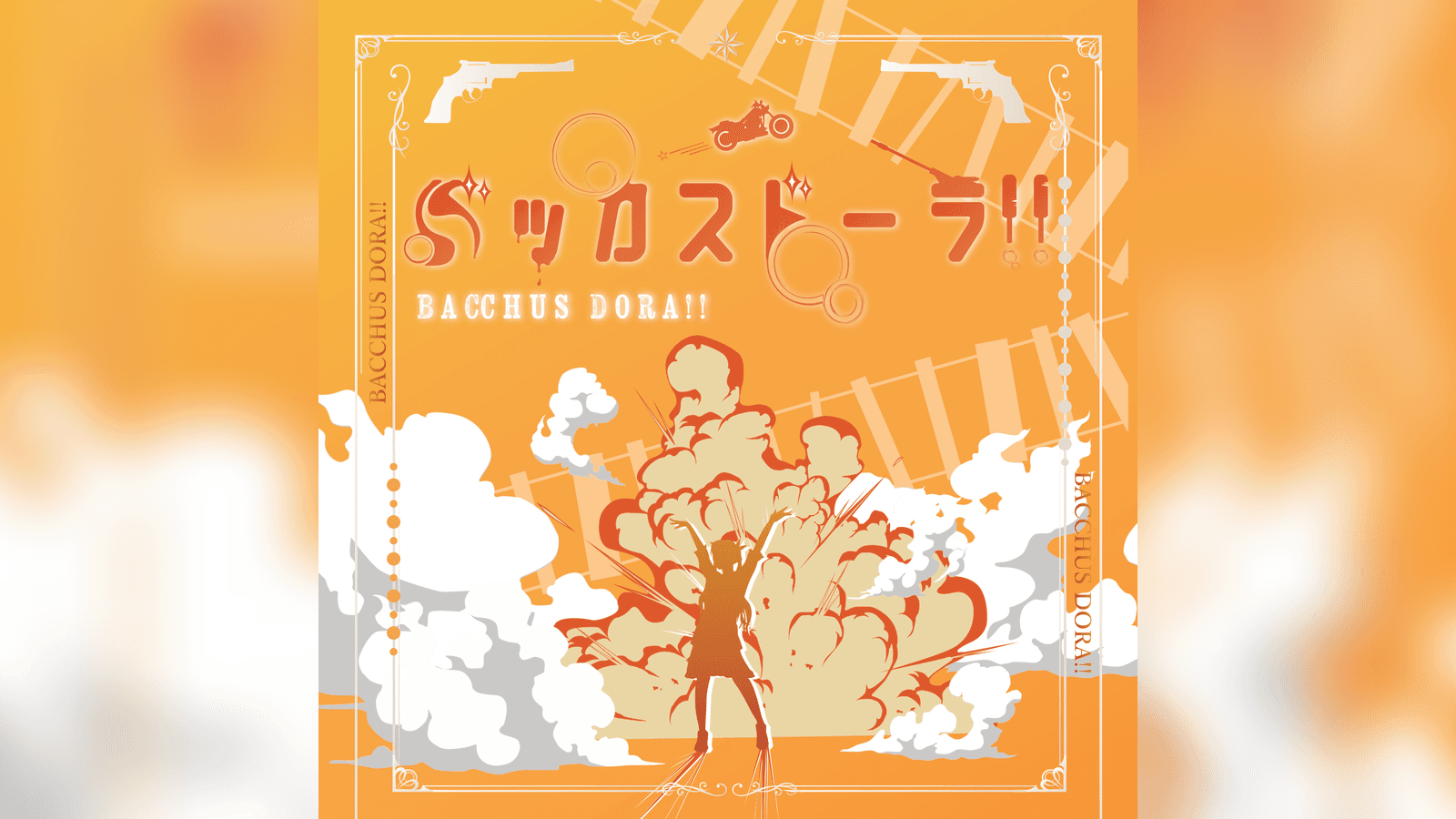 バッカスドーラ！！