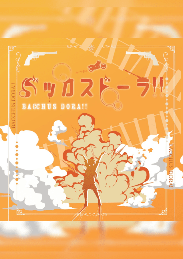 バッカスドーラ！！