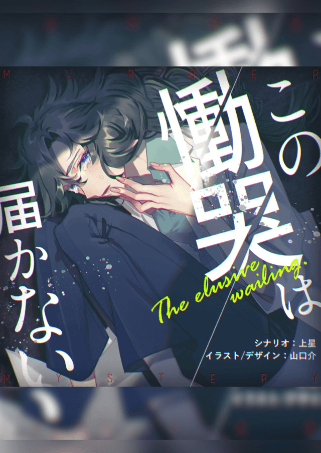 この慟哭は届かない