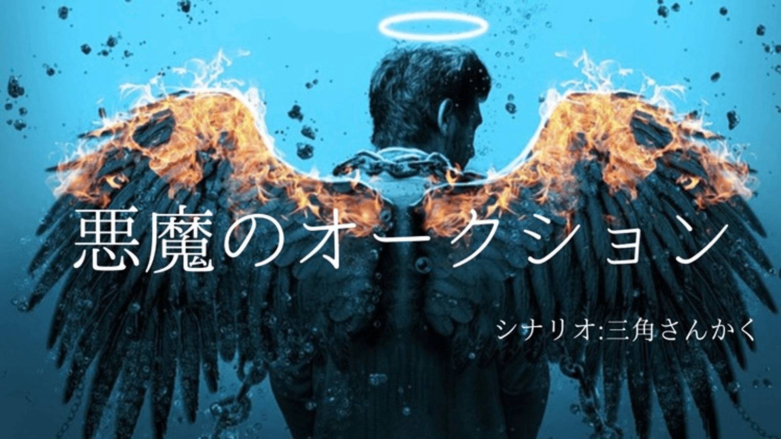 【悪魔のオークション】