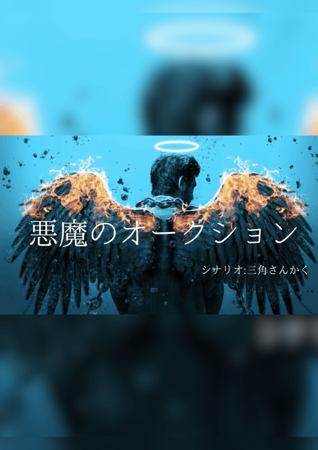 【悪魔のオークション】