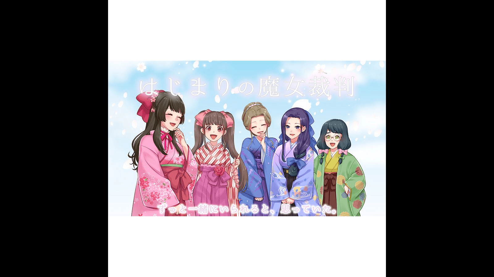 はじまりの魔女裁判