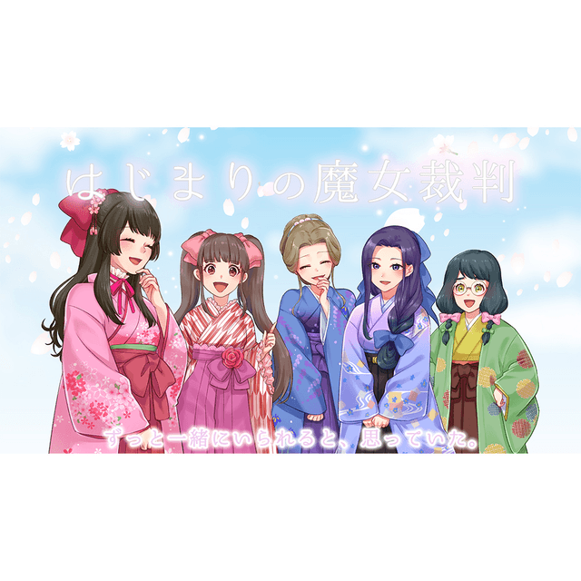 はじまりの魔女裁判