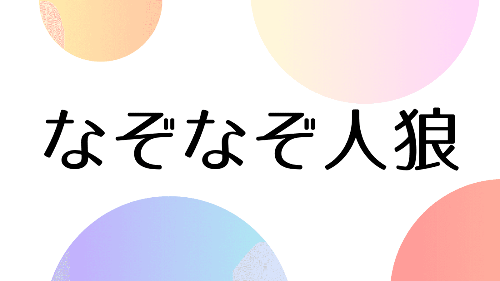 なぞなぞ人狼