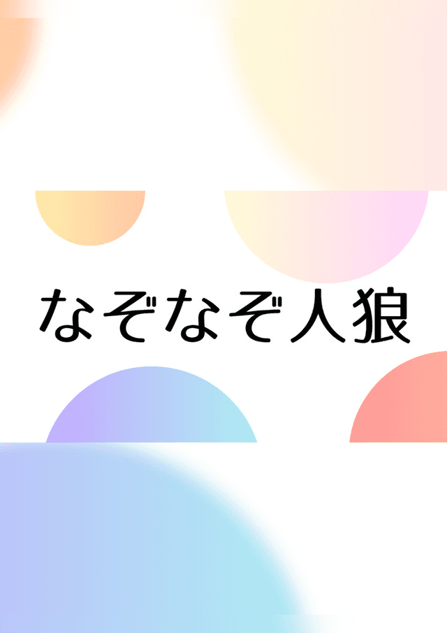 なぞなぞ人狼