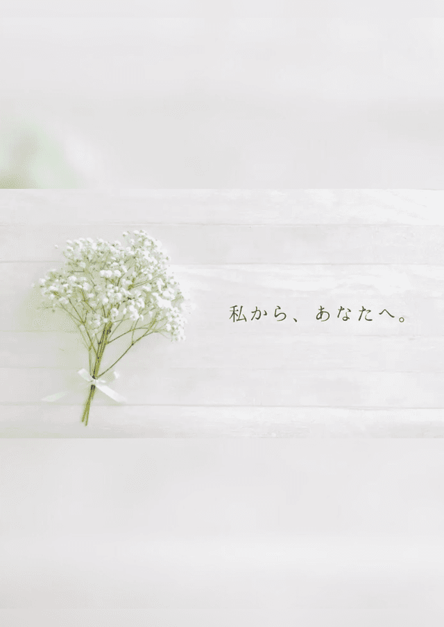 私から、あなたへ。