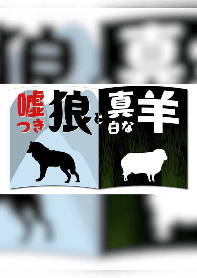嘘つき狼と真白な羊