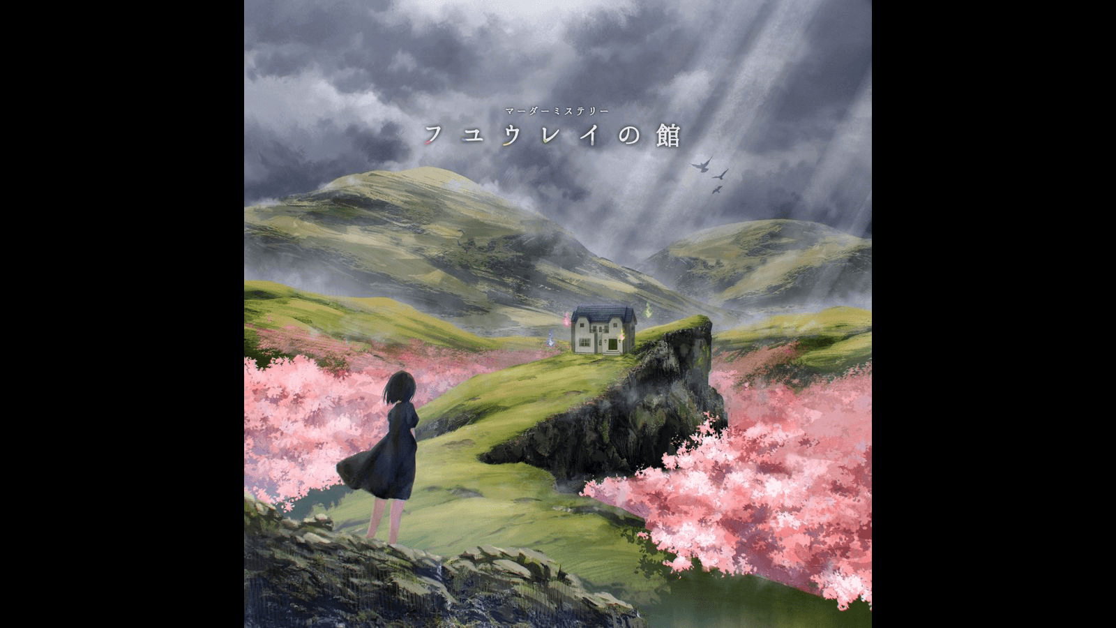 フユウレイの館