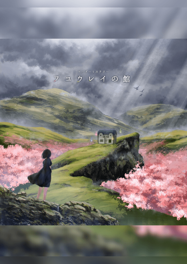 フユウレイの館