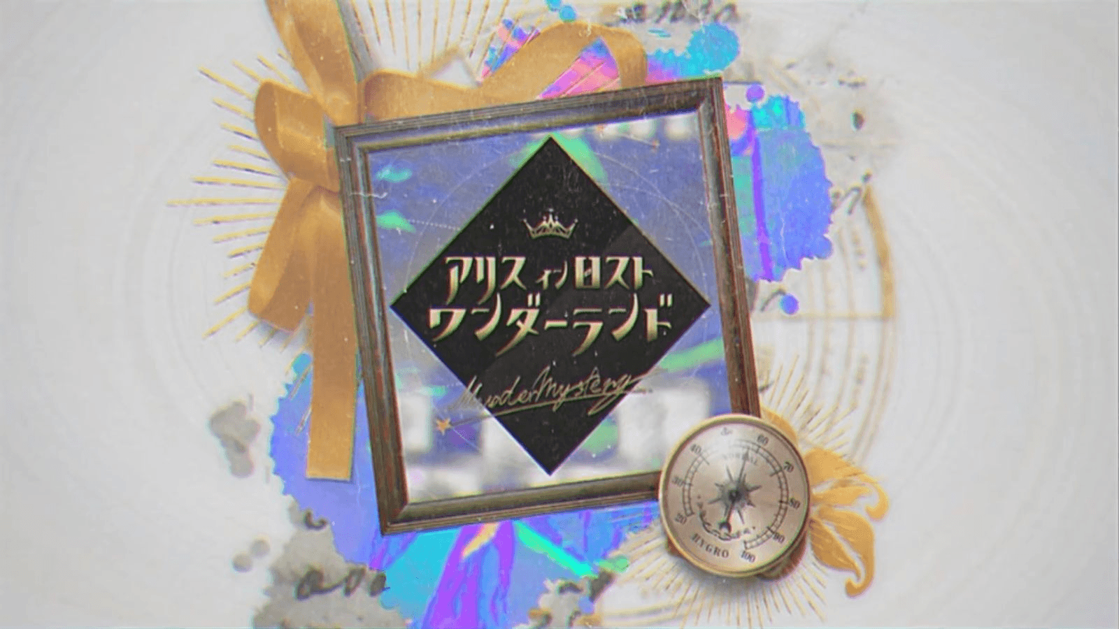 アリスインロストワンダーランド