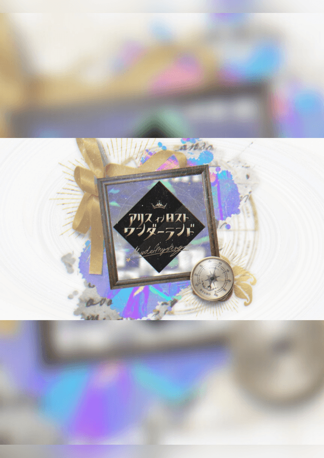 アリスインロストワンダーランド