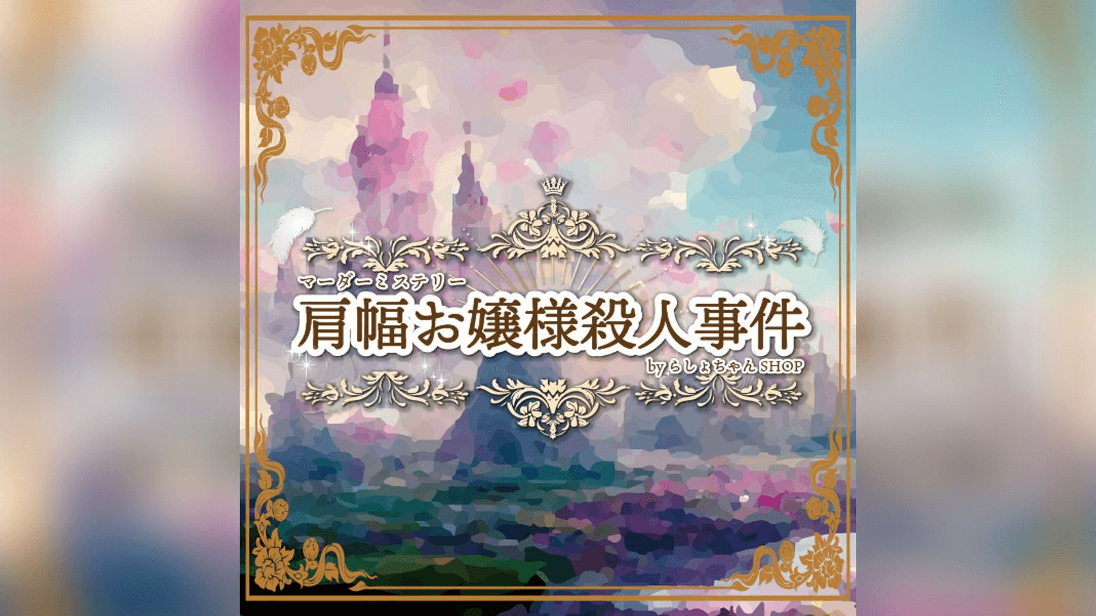 肩幅お嬢様殺人事件