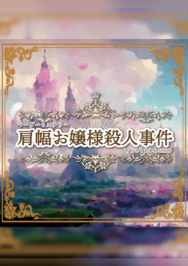 肩幅お嬢様殺人事件