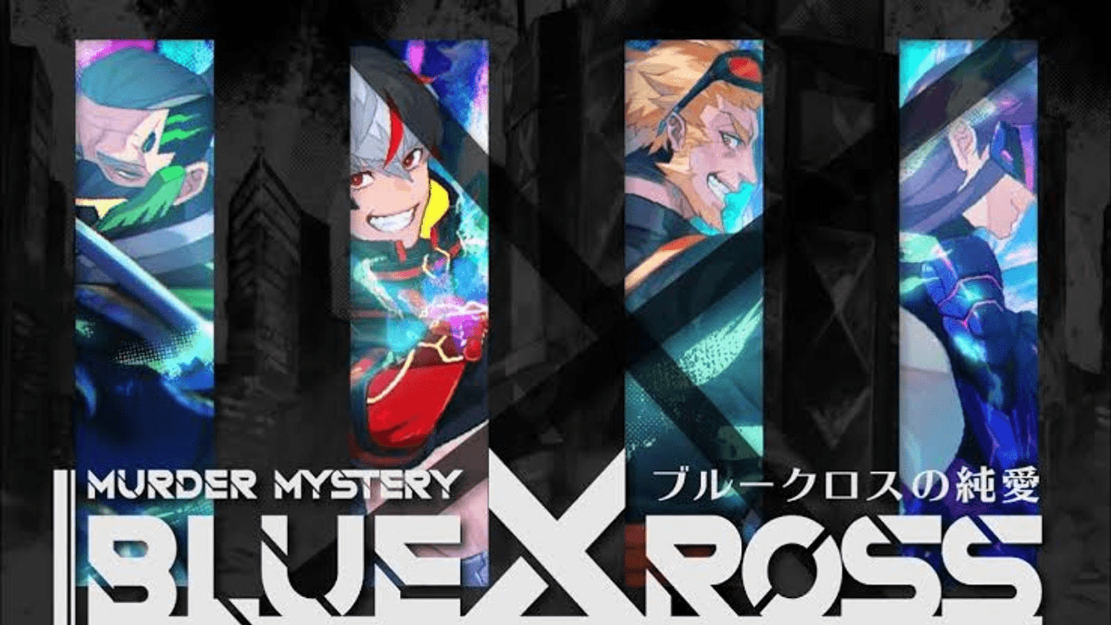 ブルークロスの純愛