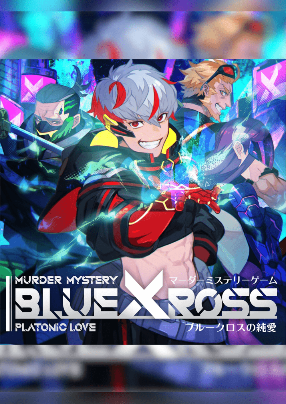 ブルークロスの純愛