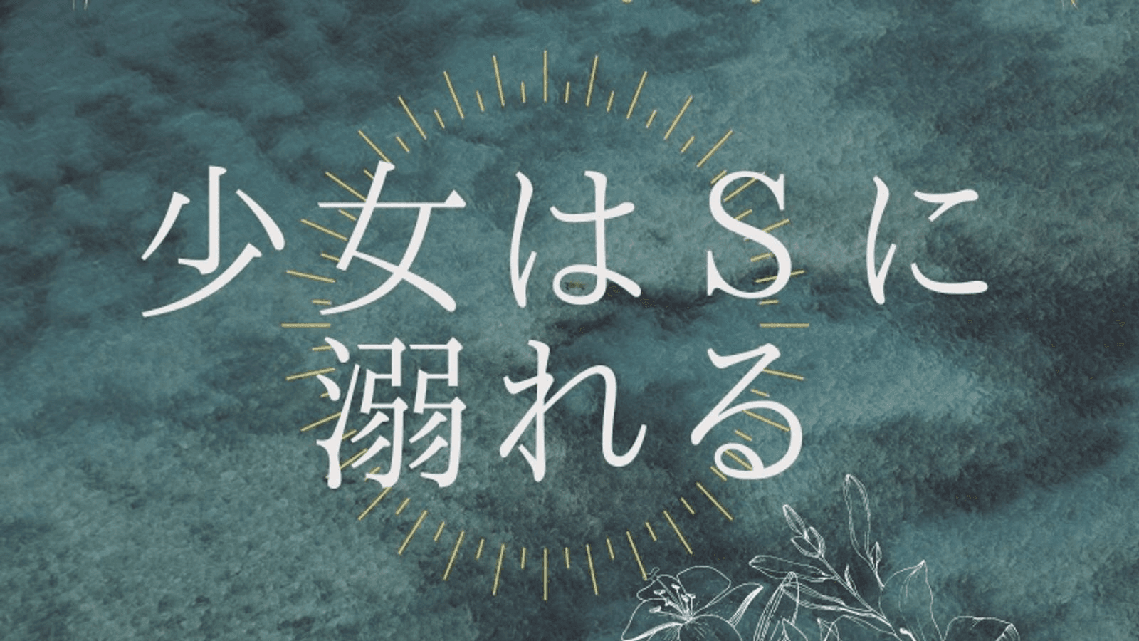 少女はSに溺れる