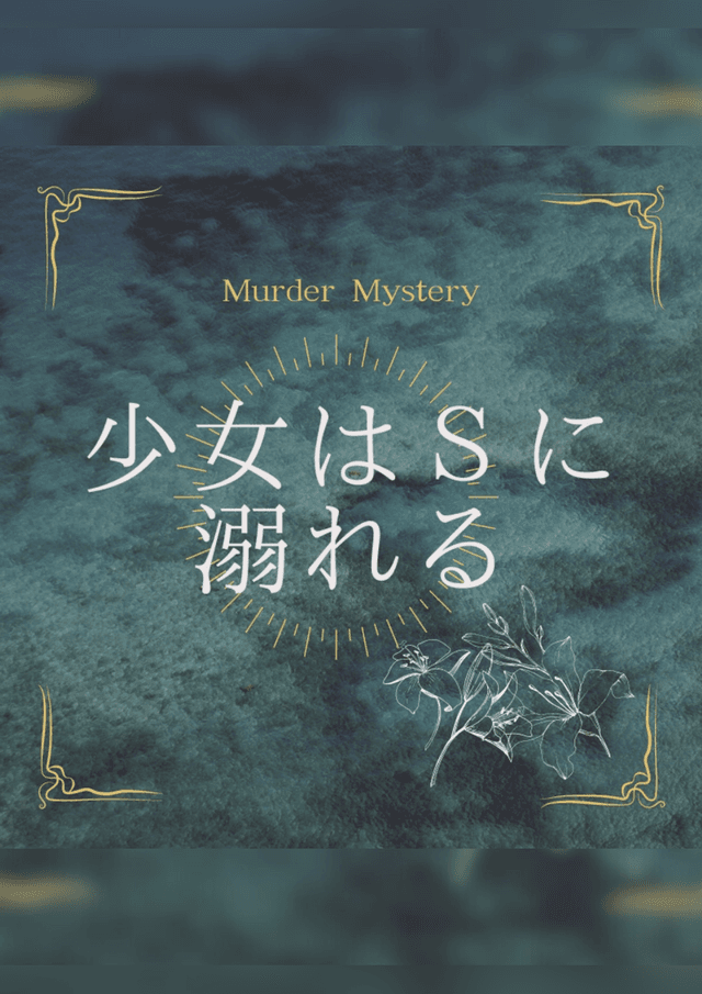 少女はSに溺れる