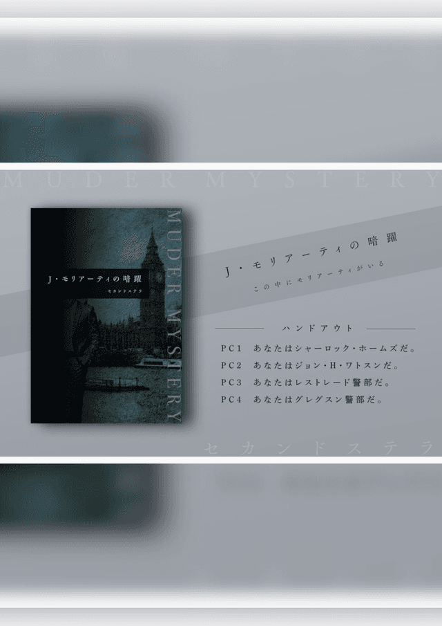 J・モリアーティの暗躍