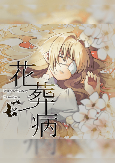 花葬病