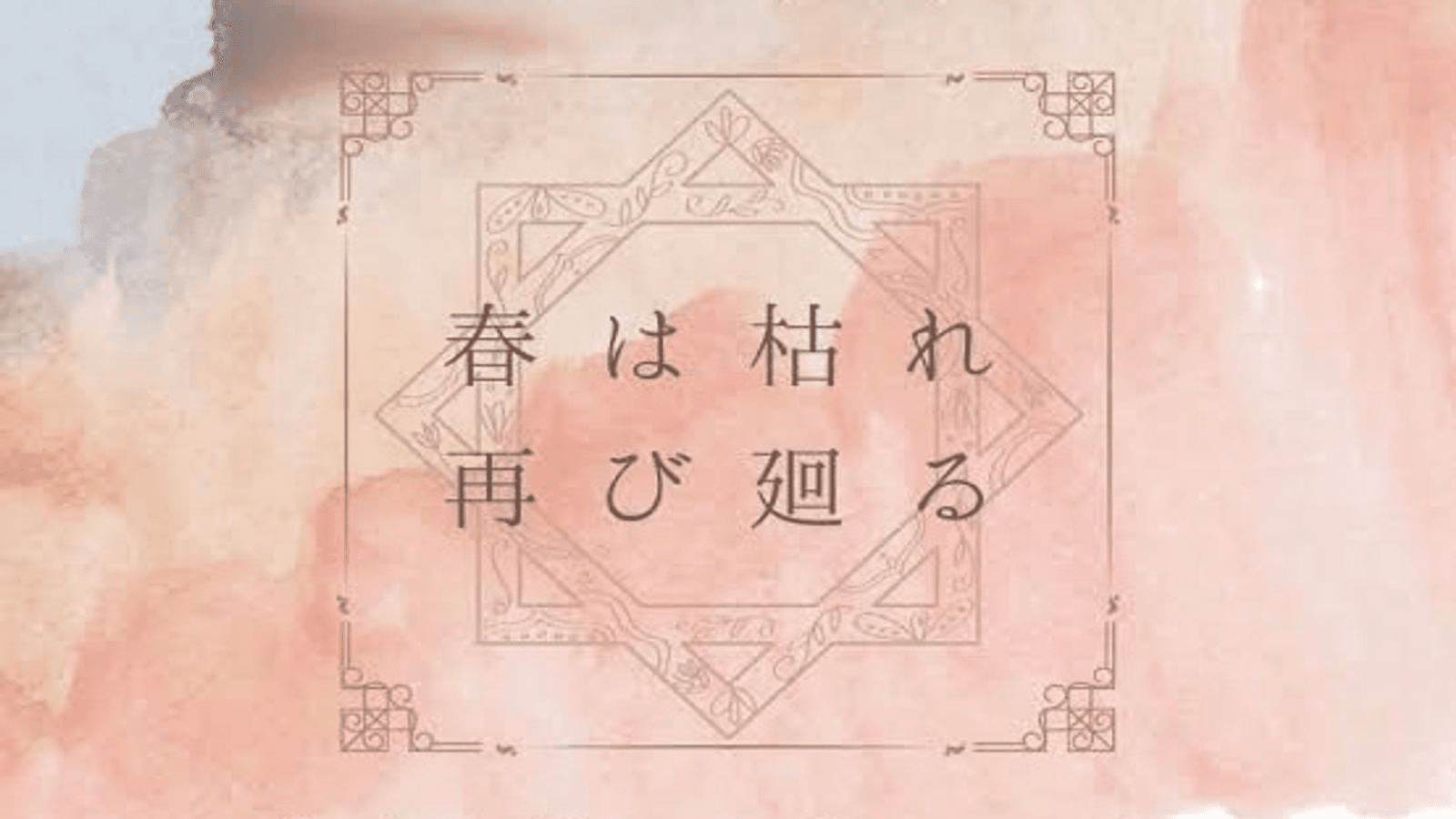 春は枯れ再び廻る