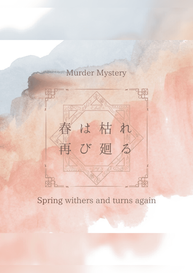 春は枯れ再び廻る