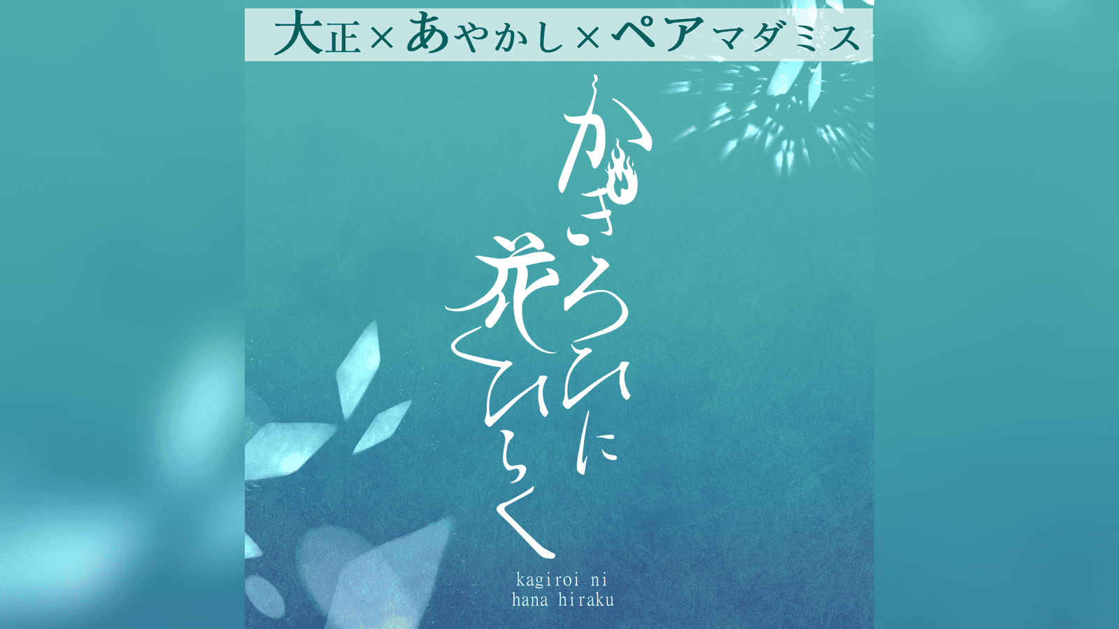 かぎろひに花ひらく