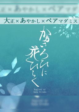 かぎろひに花ひらく