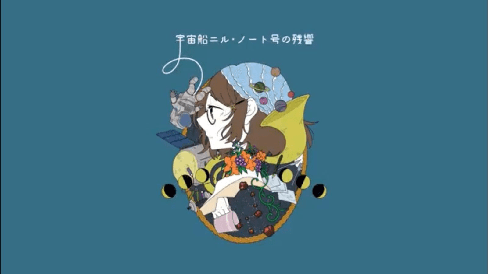 宇宙船ニル・ノート号の残響