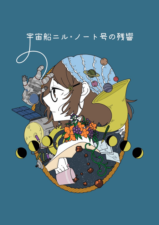 宇宙船ニル・ノート号の残響