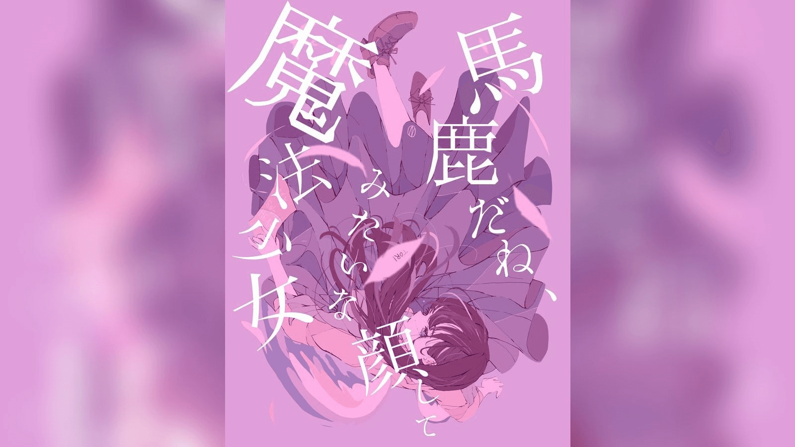 馬鹿だね、魔法少女みたいな顔して