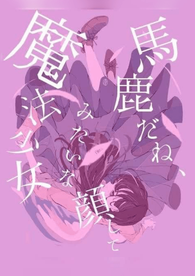 馬鹿だね、魔法少女みたいな顔して